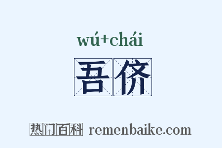 吾侪是什么意思的图片